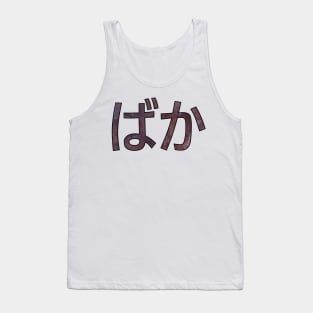 BAKA (Hiragana) Tank Top